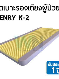 ชุดเบาะรองเตียงผู้ป่วย VENRY K-2