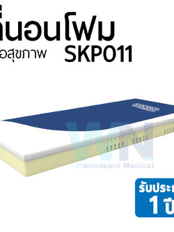 ชุดเบาะรองเตียงผู้ป่วย ที่นอนเพื่อสุขภาพ SKP011