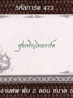 S473 การ์ดงานศพ พับ 2 ตอน 5x7