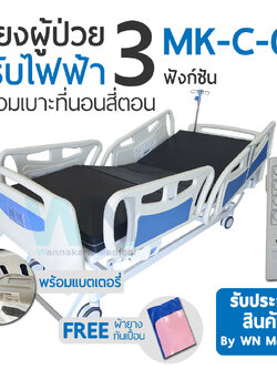 WN Electric Bed MODEL MK-C-06 เตียงผู้ป่วยปรับไฟฟ้า 3 Function ราวปีกนก พร้อมแบตเตอรี่