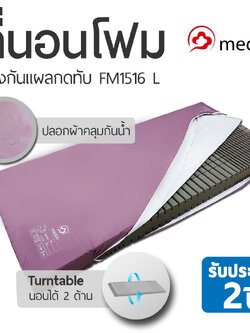 ที่นอนโฟมป้องกันแผลกดทับ Meddo Turntable FM1516 L