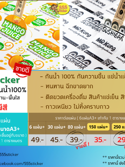 555sticker ตารางราคา พิมพ์สติ๊กเกอร์ ทำสติ๊กเกอร์ ฉลากสินค้า
