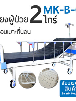 Medical Bed MK-B-01 เตียง 2 ไกร์