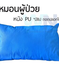 หมอนโรงพยาบาลรุ่นมาตรฐาน