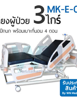 Medical Bed MK-E-01 เตียง 3 ไกร์ ราวปีกนก