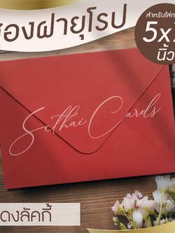 ซองเปล่า ทรงฝายุโรป-แดงลัคกี้