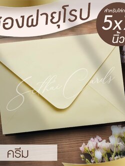 ซองเปล่า ทรงฝายุโรป-สีครีม