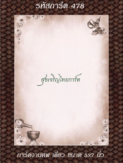 S478 การ์ดงานศพเดี่ยว 5x7