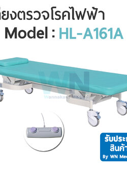 เตียงตรวจโรค Examination Bed Model HL- A161A