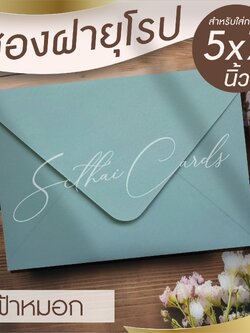 รหัสสินค้า : ซองเปล่า ทรงฝายุโรป-สีฟ้าหมอก