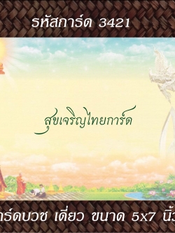 S3421 การ์ดเปล่า-เดี่ยว 5x7