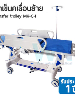 รถเข็นเคลื่อนย้ายผู้ป่วย Transfer trolley Model MK-C-I