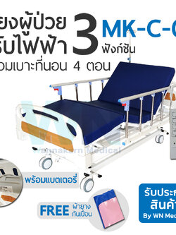 Medical Bed MK-C-03 เตียงไฟฟ้า 3 ฟังก์ชั่น