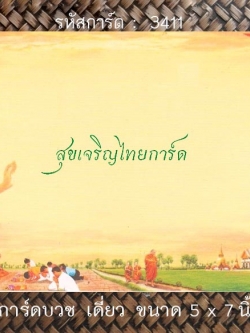 S3411 การ์ดเปล่า-เดี่ยว 5x7