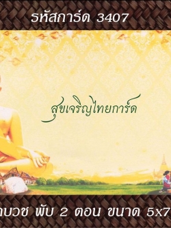 S3407 การ์ดเปล่า-พับ 2 ตอน 5x7