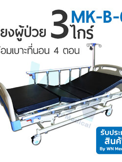 Medical Bed MK-B-05 เตียง 3 ไกร์ พร้อมเบาะ 4 ตอน