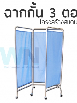 ฉากกัน 3 ตอน สแตนเลส พร้อมม่าน