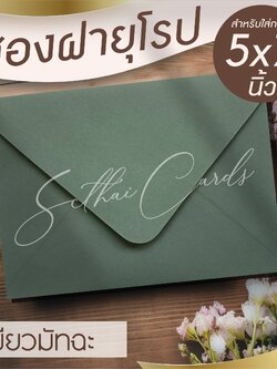 รหัสสินค้า : ซองเปล่า ทรงฝายุโรป-สีเขียวมัทฉะ