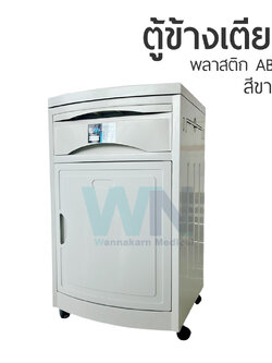 ตู้ข้างเตียง ABS สีขาว