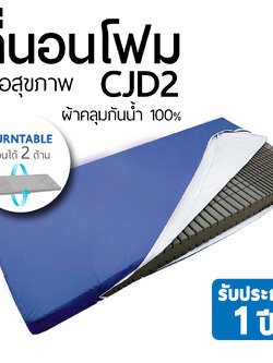 ชุดเบาะรองเตียงผู้ป่วย ที่นอนเพื่อสุขภาพ CJD2