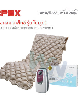 ที่นอนลมเอเพ็กซ์ รุ่น โดมุส 1 ที่นอนลมแบบรังผึ้งช่วยลดและกระจายแรงกดทับ