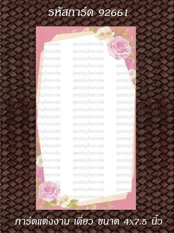 S92661 การ์ดเปล่า เดี่ยว 4x7.5 นิ้ว