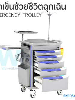 รถเข็นช่วยชีวิตฉุกเฉิน Emergency Trolley SKR054-ET7A