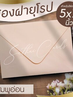 รหัสสินค้า : ซองเปล่า ทรงฝายุโรป-สีชมพูอ่อน