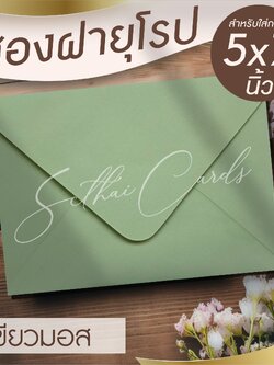 รหัสสินค้า : ซองเปล่า ทรงฝายุโรป-สีเขียวมอส