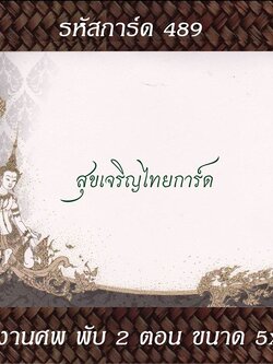 S489 การ์ดงานศพ พับ 2 ตอน 5x7