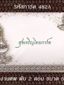 S482A การ์ดงานศพ พับ 2 ตอน 5x7