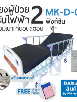 Medical Bed MK-D-04 2 Function Electric Bed เตียงไฟฟ้า 2 ฟังก์ชัน
