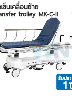รถเข็นเคลื่อนย้าย Stretcher trolley MK-C-II
