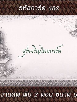 S482 การ์ดงานศพ พับ 2 ตอน 5x7