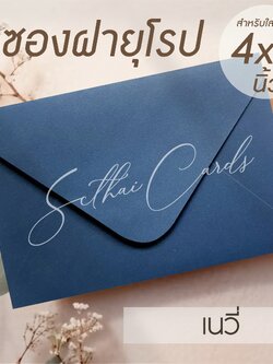 รหัสสินค้า : ซองเปล่า ทรงฝายุโรป-สีเนวี่