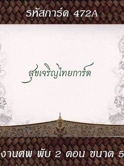 S472A การ์ดงานศพ พับ 2 ตอน 5x7