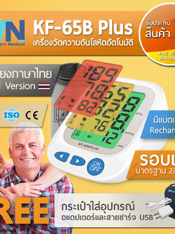 เครื่องวัดความดันโลหิต KF-65B Plus by WN Medical รับประกันสินค้า 1 ปี