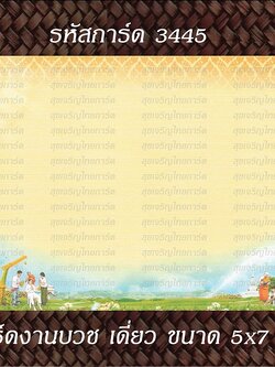 S3445 การ์ดเปล่า-เดี่ยว 5x7