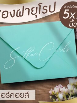 รหัสสินค้า : ซองเปล่า ทรงฝายุโรป-สีเทอร์คอยส์