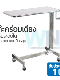 โต๊ะคร่อมเตียงปรับระดับได้ งานสแตนเลส มือหมุน หน้าโต๊ะสีขาว