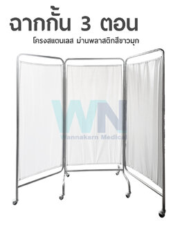 ฉากกัน 3 ตอน สแตนเลส พร้อมม่านพลาสติก