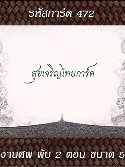 S472 การ์ดงานศพ พับ 2 ตอน 5x7