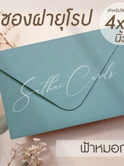 รหัสสินค้า : ซองเปล่า ทรงฝายุโรป-สีฟ้าหมอก