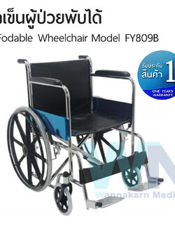 Foldable Wheelchair รถเข็นผู้ป่วยพับได้ Model FY809B