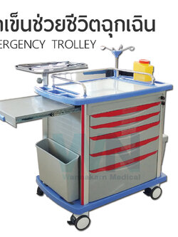 WN รถเข็นช่วยชีวิตฉุกเฉิน Emergency Trolley