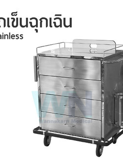 รถเข็นช่วยชีวิตฉุกเฉิน Stainless