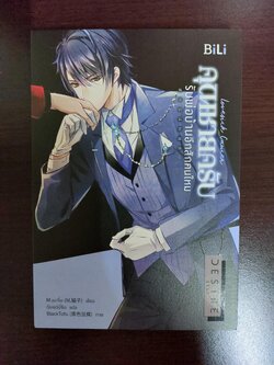 คุณชายครับรับพ่อบ้านอีกสักคนไหม ส่งฟรี นิยายวายมือสอง(Yaoi ) โดย M.เมาจือ สนพ.BiLi