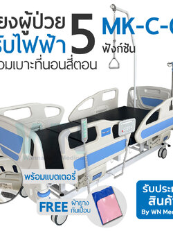 5 Function Medical Bed MK-C-08 เตียงผู้ป่วยปรับระดับด้วยไฟฟ้า 5 ฟังก์ชั่น