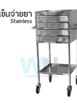 รถเข็นจ่ายยา 40 ลิ้นชัก Stainless