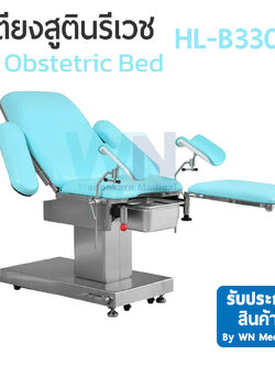 Obstetric Bed เตียงสูตินรีเวช HL-B330A